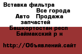 Вставка фильтра 687090, CC6642 claas - Все города Авто » Продажа запчастей   . Башкортостан респ.,Баймакский р-н